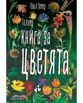 Голяма книга за цветята