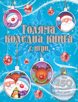 Голяма коледна книга с игри 