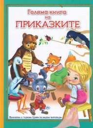 Голяма книга на приказките