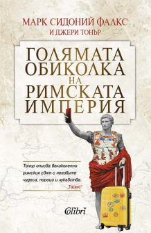 Голяма обиколка на Римската империя