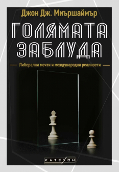 Голямата заблуда - твърда корица