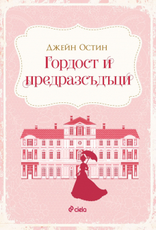 gordost-i-predrazsudutsi-jane-ostin-ciela-9789542833079_20201113162118.jpg