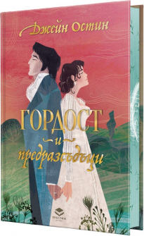 Гордост и предразсъдъци (луксозно издание)