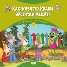 Горската детска градина: Как жабчето Кваки заслужи медал (книга 7) 
