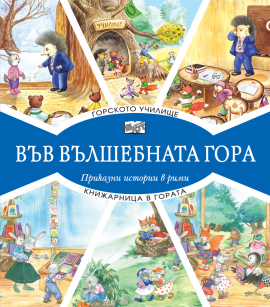 Във вълшебната гора: Горското училище. Приказни истории в рими + Книжарница в гората