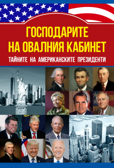 Господарите на овалния кабинет