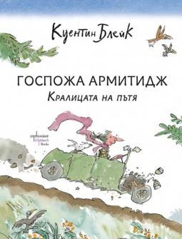 gospozha-armitidzh-kralicata-na-pytia-quentin-blake-enthusiast_1_20210924161831.jpg