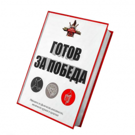 Готов за победа