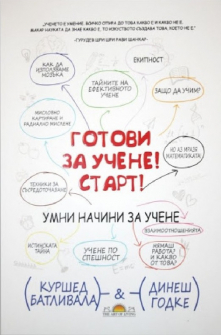 gotovi-za-uchene-start-tajnite-na-efektivnoto-uchene-atea-buks-9786199141403_20201028160200.jpg