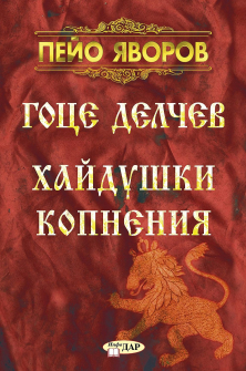gotse-delchev--haydushki-kopneniya-30_20220309085836.jpg