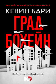 grad-boheyn-icu-9786197153910_20210512155649.jpg