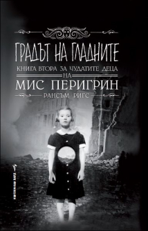 gradat_na_gladnite_hrm_1_20200901160342.jpg