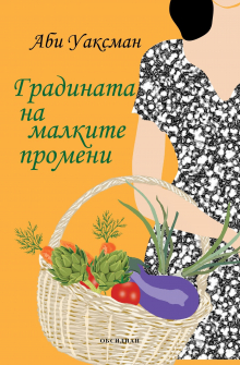 gradinata_na_malkite_promeni_hrm_20200901160342.jpg