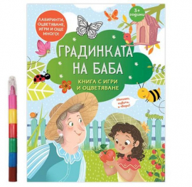 gradinkata-na-baba--kniga-s-igri-i-otsvetyavane--6-pastela-30_20210927164843.jpg