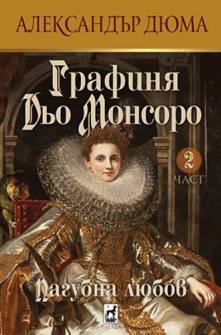 Графиня Дьо Монсоро, част 2