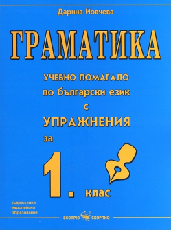 Граматика за 1. клас. Учебно помагало по български език с упражнения (Скорпио)