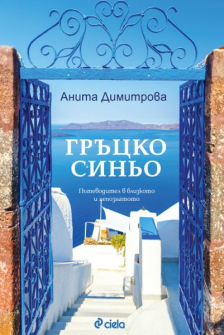 Гръцко синьо - Пътеводител в близкото и непознатото