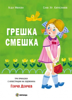 Грешка-смешка - мека корица