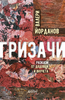 Гризачи. Разкази от дядовци и внучета