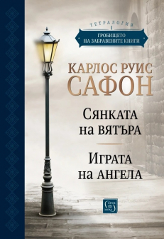 Гробището на забравените книги - Юбилейно издание. Tом 1: "Сянката на вятъра" и "Играта на ангела"
