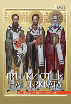 Гръцки отци на църквата (том 1)