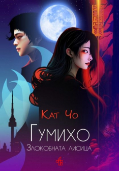 Гумихо (Злокобната лисица, кн. 1)