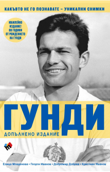 Гунди - какъвто не го познавате. Допълнено издание по случай 80-годишнината от рождението му