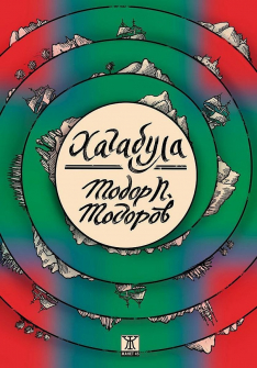 Хагабула