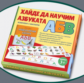Хайде да научим азбуката АБВ. Комплект с магнити