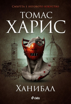 hanibal-tomas-haris-kniga-3-ciela-hanibal-lektar-9789542838302_20220223151154.jpg