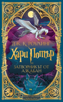 Хари Потър и затворникът от Азкабан (дизайн и илюстрации MinaLima)