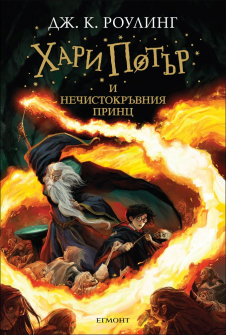 hari_potar_i_nechistokravnia_princ_hrm_20200901160342.jpg
