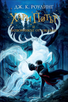 hari_potar_i_zatvornikat_ot_azkaban_hrm_20200901160342.jpg