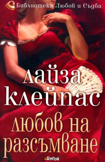 Любов на разсъмване - книга 2 (Хатауей)