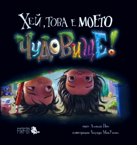 hej-tova-e-moeto-а9786197241372_20211202084536.jpeg