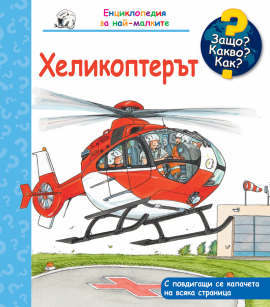 Защо? Какво? Как? Хеликоптерът