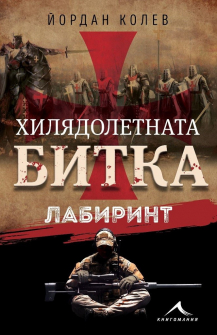 hilqdoletnata-bitka-labirint-yordan-kolev-knigomania-9786191952939_20210610140946.jpg