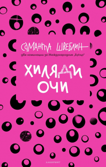 hilyadi-ochi-samanta-shveblin-labirint-9786197055740_20210223133706.jpg