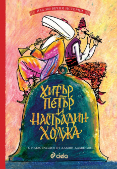 hityr-petyr-i-nastradin-hodja-hrm_20200901160342.jpg