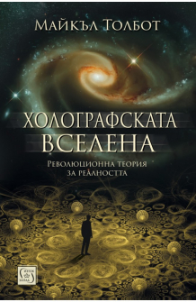 holografskata-vselena-hrm_20200901160342.jpg