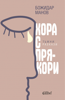 Хора с прякори. Тъжни разкази