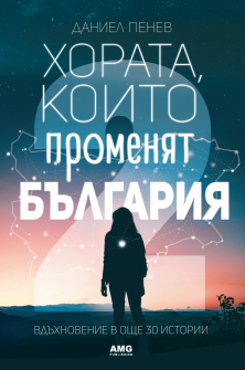 Хората, които променят България : Вдъхновение в още 30 истории
