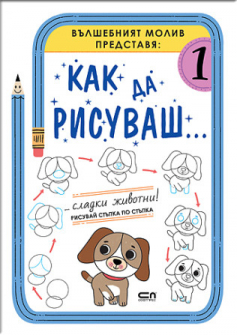 Как да рисуваш... Сладки животни!