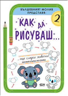 Как да рисуваш... Още сладки животни!