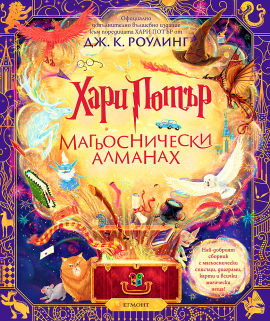 Хари Потър: Магьоснически алманах