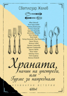 hranata-nachin-na-upotreba-ili-gurme-za-naprednali-svetlozar-jelev-colibri_20210512160232.jpg