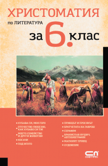 hristomаatаia-po-literatura-za-6-klas_20220325100231.jpg