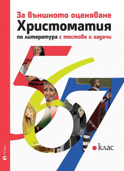 Христоматия за външното оценяване по литература за 5., 6., 7. клас с тестове и задачи (Рива)