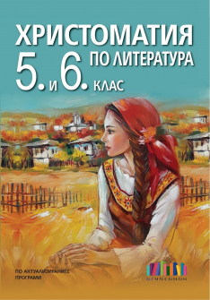 Христоматия по Литература за 5. и 6. клас (БГ учебник)