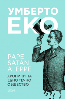 hronika-na-edno-techno-obshtestvo-umberto-eko-colibri-9786190207016_20200915123427.jpg